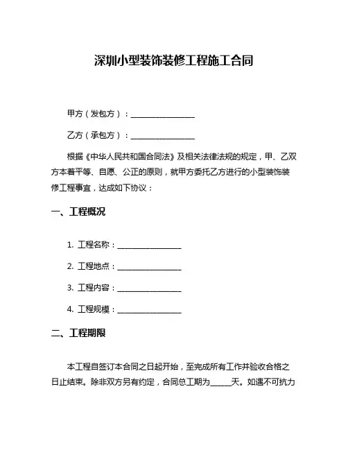 深圳小型装饰装修工程施工合同