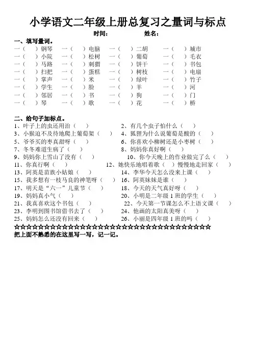 小学语文二年级上册总复习之量词与标点