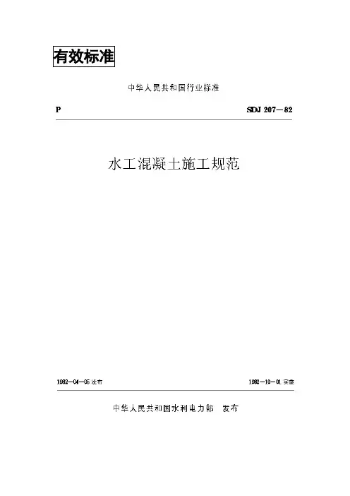 SDJ207-82水工混凝土施工规范