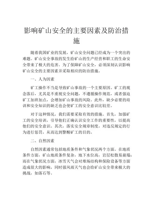 影响矿山安全的主要因素及防治措施