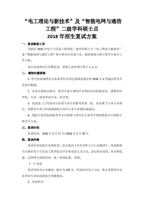 上海电力大学2018年-招生复试方案“电工理论与新技术”及“智能电网与通信“二级学科硕士点
