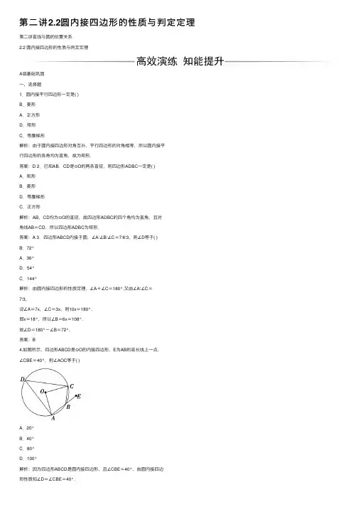 第二讲2.2圆内接四边形的性质与判定定理