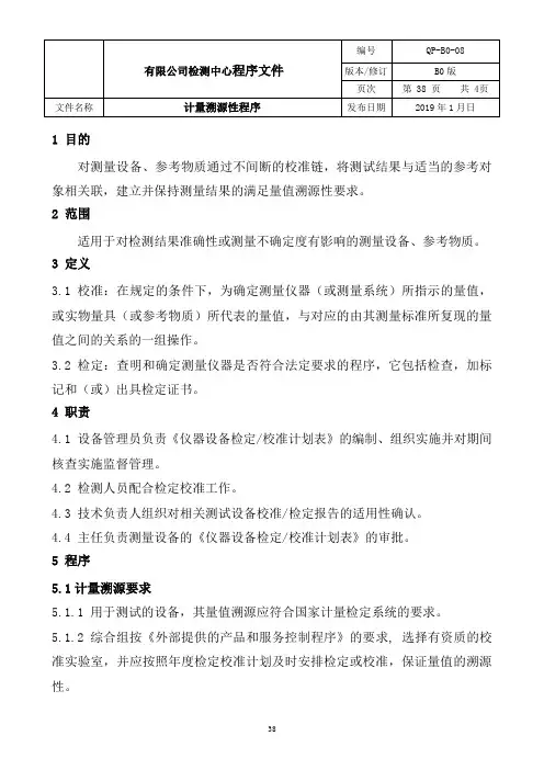 ISO17025：2017实验室-计量溯源性程序