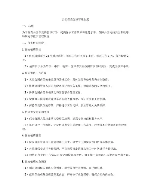 公园保安值班管理制度