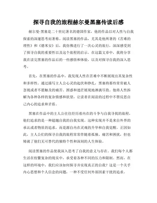 探寻自我的旅程赫尔曼黑塞传读后感