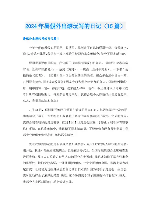 2024年暑假外出游玩写的日记(15篇)