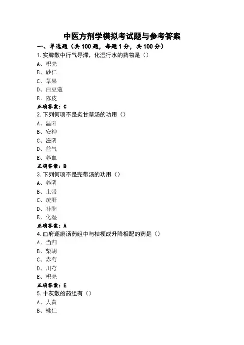 中医方剂学模拟考试题与参考答案