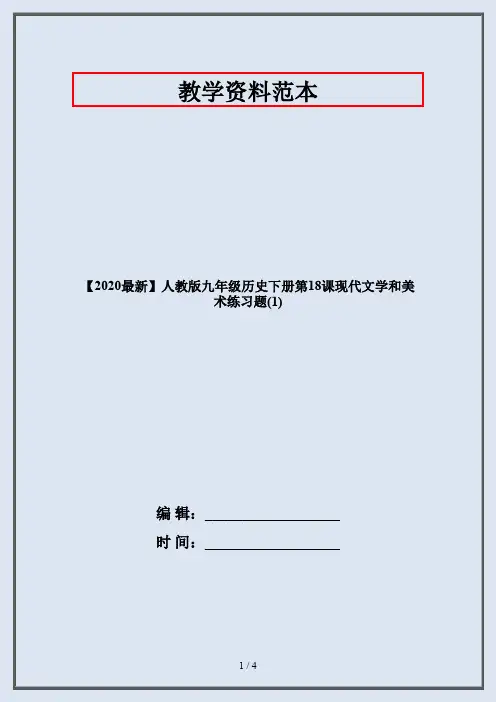 【2020最新】人教版九年级历史下册第18课现代文学和美术练习题(1)
