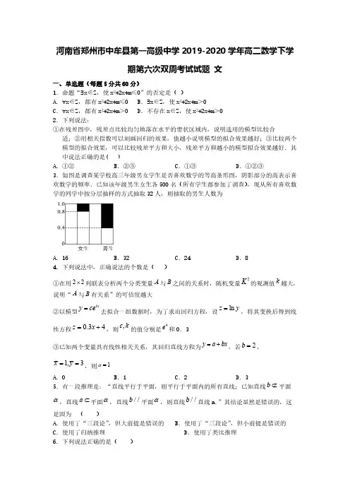 河南省郑州市中牟县第一高级中学2019-2020学年高二数学下学期第六次双周考试试题文【含答案】