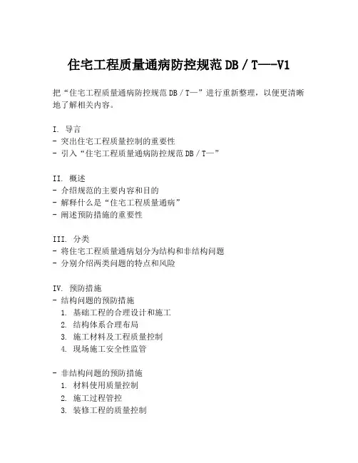 住宅工程质量通病防控规范DB／T—-V1