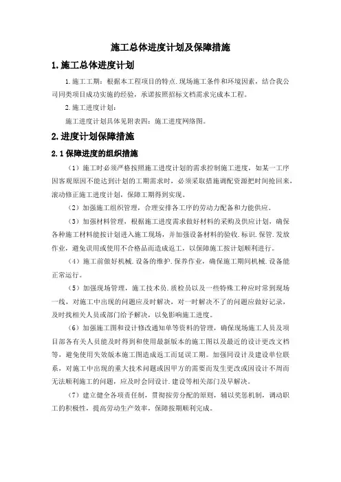 施工总体进度计划及保障措施