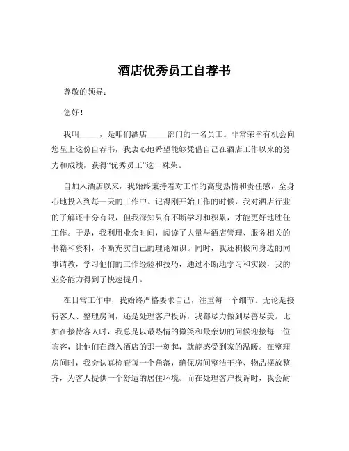酒店优秀员工自荐书