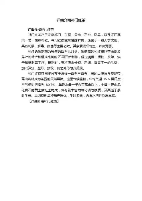 详细介绍祁门红茶