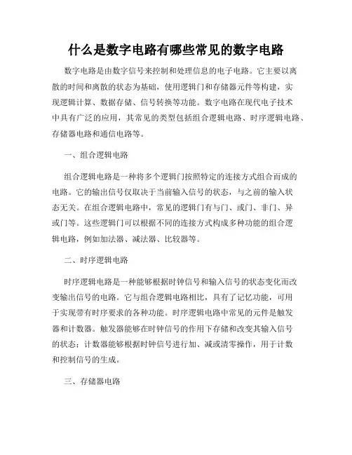 什么是数字电路有哪些常见的数字电路