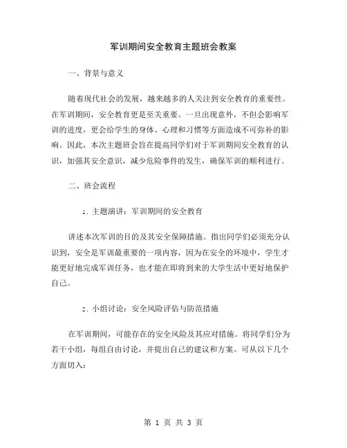 军训期间安全教育主题班会教案