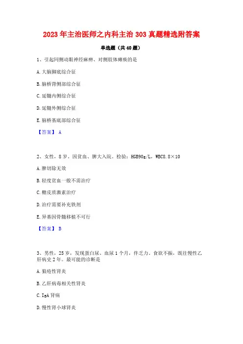 2023年主治医师之内科主治303真题精选附答案