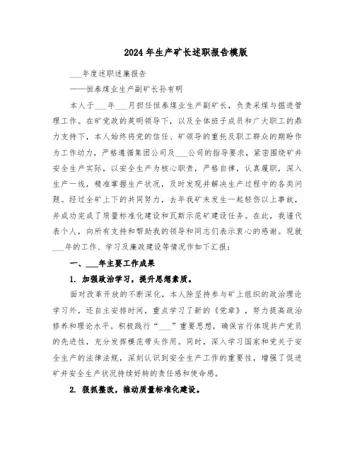 2024年生产矿长述职报告模版（四篇）