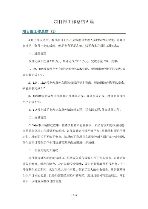 项目部工作总结6篇