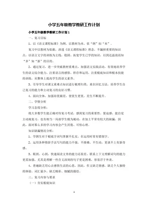 小学五年级教学教研工作计划