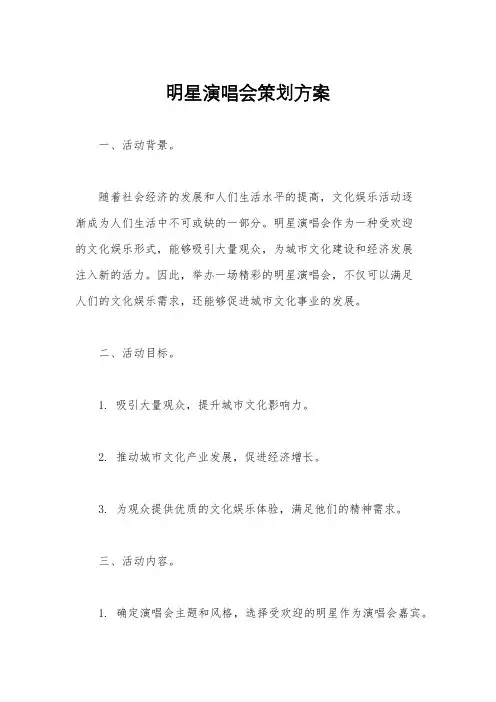 明星演唱会策划方案