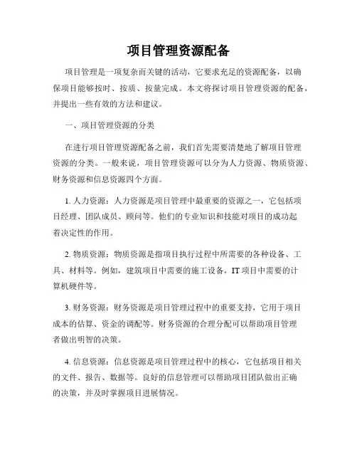 项目管理资源配备