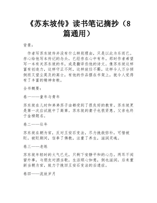 《苏东坡传》读书笔记摘抄(8篇通用)