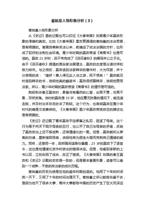 秦始皇人物形象分析（3）