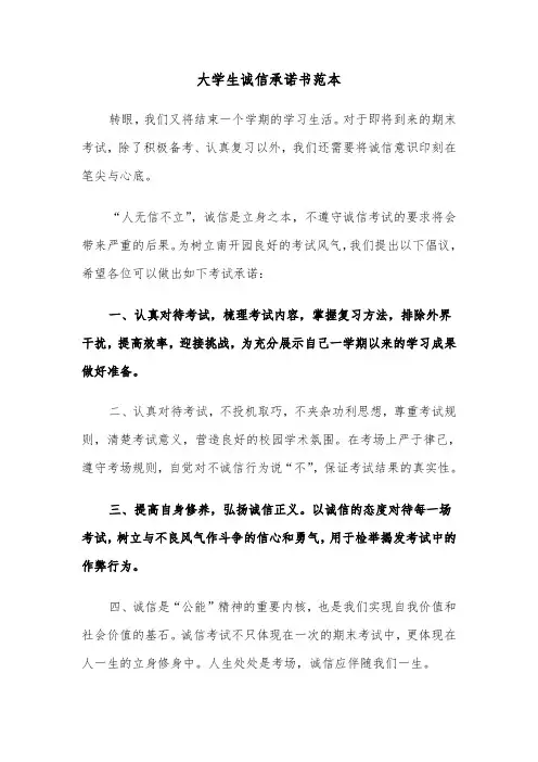 大学生诚信承诺书范本（3篇）