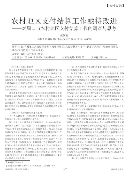 农村地区支付结算工作亟待改进_对周口市农村地区支付结算工作的调查与思考