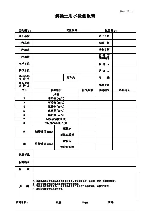 混凝土用水检测报告模板