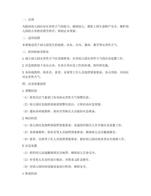 幼儿园灾害性天气应急预案