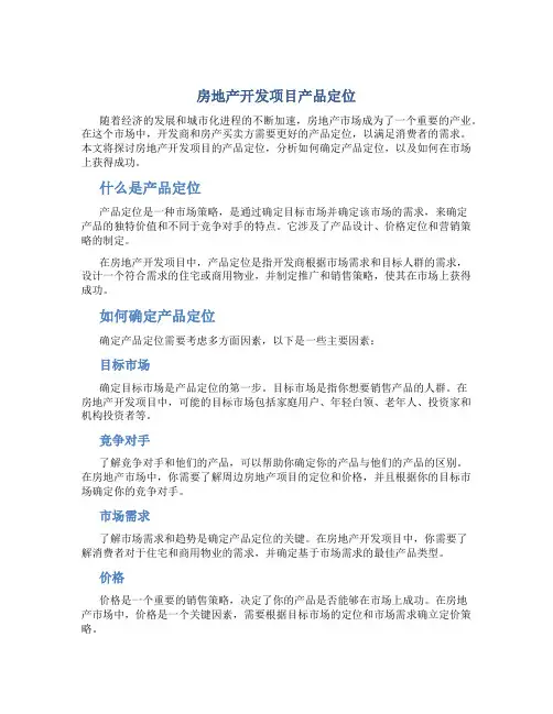 房地产开发项目产品定位