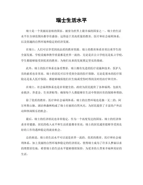 瑞士生活水平