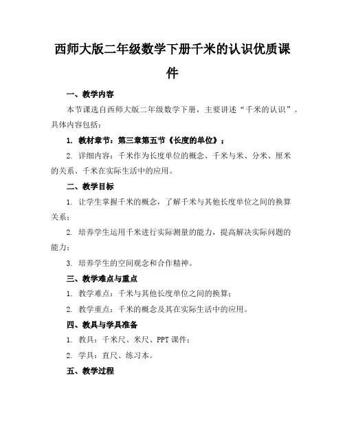 西师大版二年级数学下册千米的认识优质课件