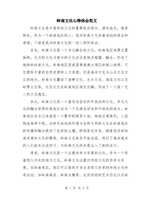 岭南文化心得体会范文
