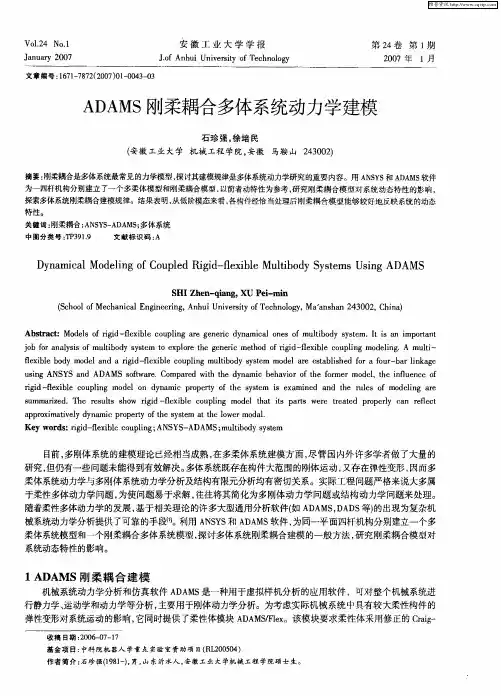 ADAMS刚柔耦合多体系统动力学建模