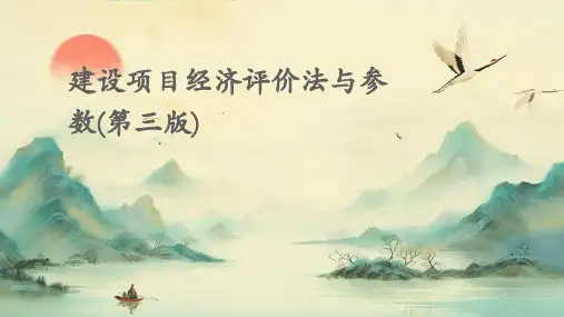 建设项目经济评价法与参数(第三版)