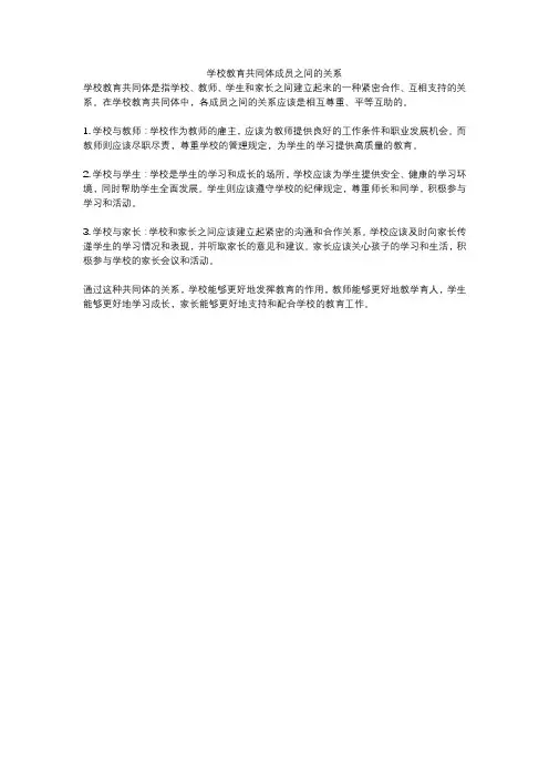 学校教育共同体成员之间的关系