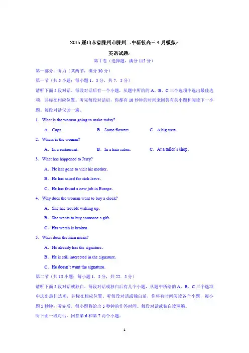 山东省滕州二中新校2015届高三4月模拟英语试题及答案