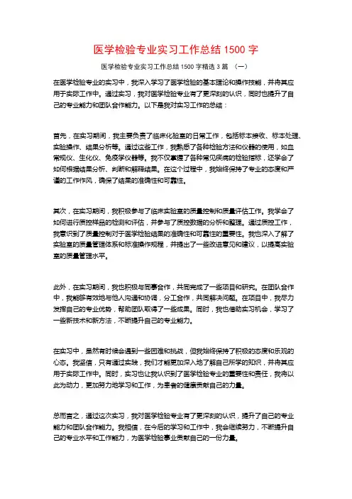 医学检验专业实习工作总结1500字3篇