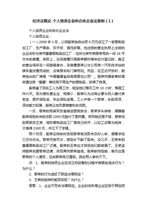 经济法概论-个人独资企业和合伙企业法案例（1）