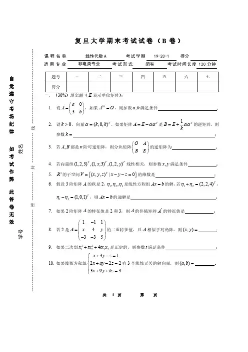 复旦大学《线性代数》2019-2020学年第一学期期末试题B卷