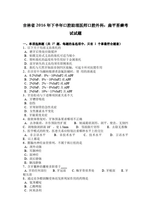 吉林省2016年下半年口腔助理医师口腔外科：扁平苔癣考试试题