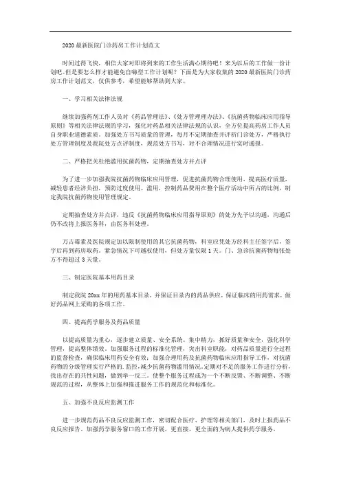 2020最新医院门诊药房工作计划范文