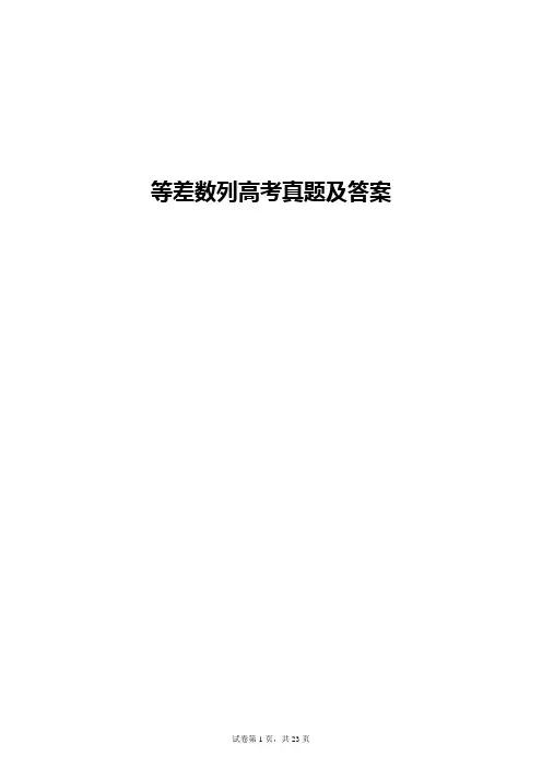 等差数列高考真题及答案