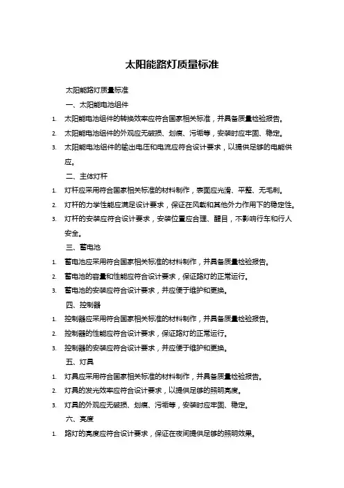 太阳能路灯质量标准
