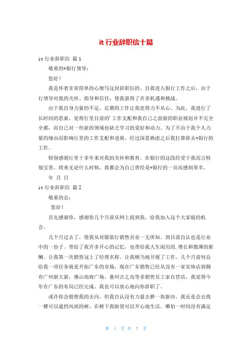 it行业辞职信十篇
