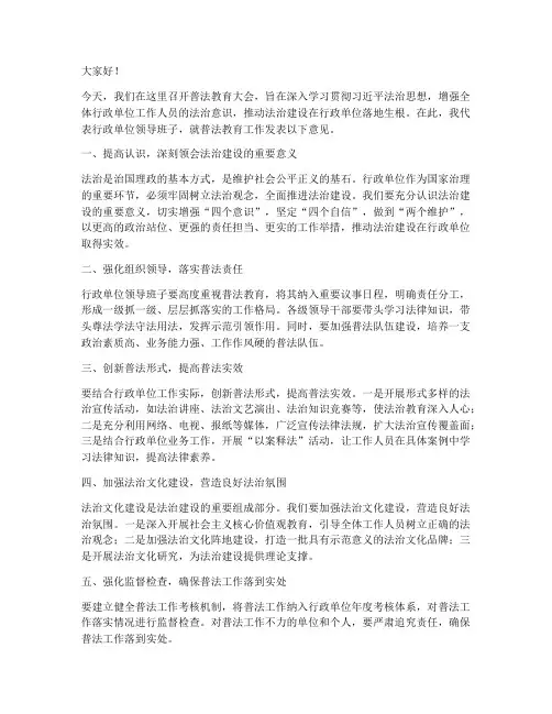 行政单位普法领导发言稿
