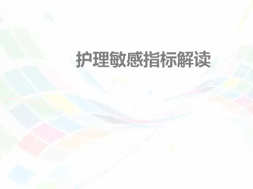 护理敏感指标解读【儿科】--ppt课件
