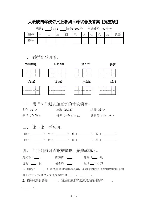 人教版四年级语文上册期末考试卷及答案【完整版】